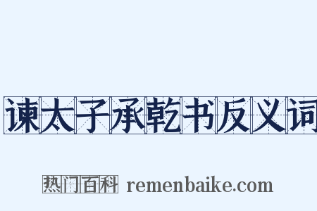 谏太子承乾书反义词是什么意思的图片